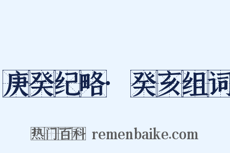 庚癸纪略·癸亥组词是什么意思的图片